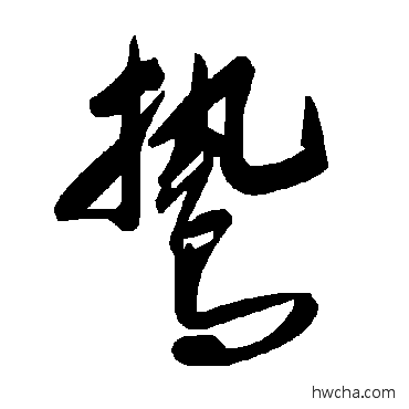 鷙草书怎么写好看 鷙草书写法 毛泽东