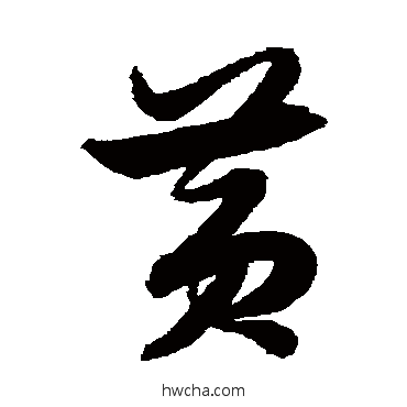 黄草书怎么写好看 黄草书写法 解缙