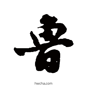 魯行书怎么写好看 魯行书写法 笪重光