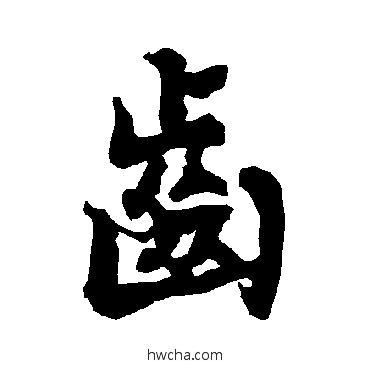 齒行书怎么写好看 齒行书写法 陆柬之