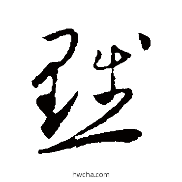 黜草书怎么写好看 黜草书写法 怀素