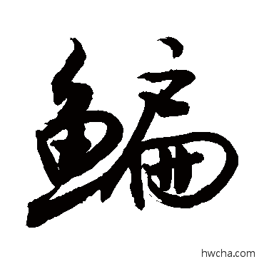 鳊行书怎么写好看 鳊行书写法 敬世江