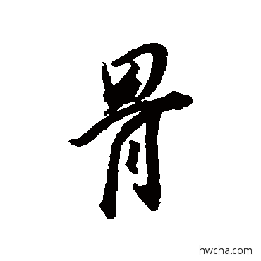 骨行书怎么写好看 骨行书写法 董其昌