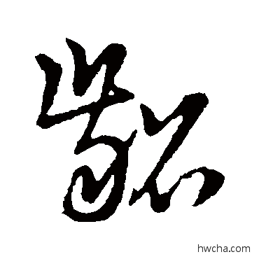 龆草书怎么写好看 龆草书写法 草书韵辨