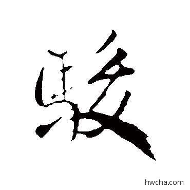 駿行书怎么写好看 駿行书写法 米芾