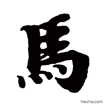 馬楷书怎么写好看 馬楷书写法 古写经