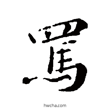 駡行书怎么写好看 駡行书写法 苏轼