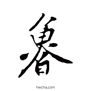 魯行书怎么写好看 魯行书写法 黄庭坚