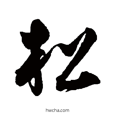 鬆草书怎么写好看 鬆草书写法 王宠