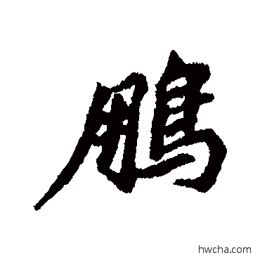 鹏行书怎么写好看 鹏行书写法 清人