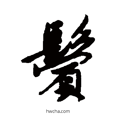 鬢行书怎么写好看 鬢行书写法 唐寅