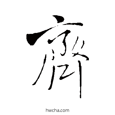 齐行书怎么写好看 齐行书写法 王铎