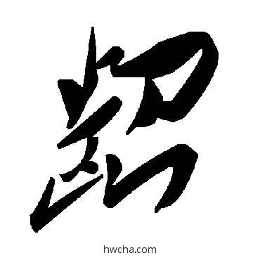 齠草书怎么写好看 齠草书写法 毛泽东