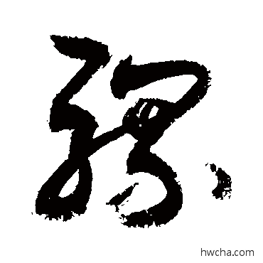 騾草书怎么写好看 騾草书写法 敬世江