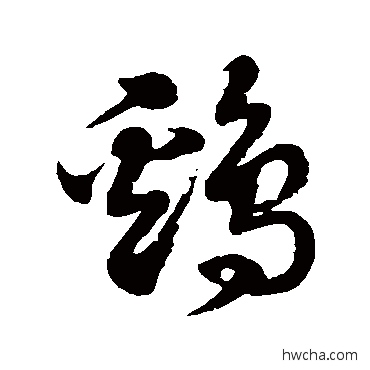 鷄草书怎么写好看 鷄草书写法 徐伯清