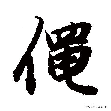 黾行书怎么写好看 黾行书写法 陆柬之