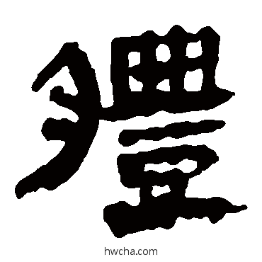 體隶书怎么写好看 體隶书写法 马王堆帛书