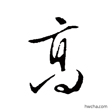 高行书怎么写好看 高行书写法 文征明