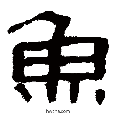 魚隶书怎么写好看 魚隶书写法 马王堆帛书