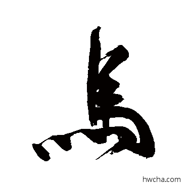 馬行书怎么写好看 馬行书写法 祝枝山