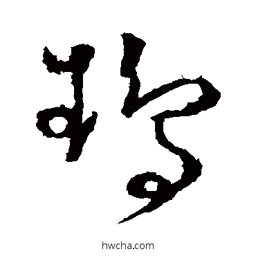 鹉草书怎么写好看 鹉草书写法 怀素