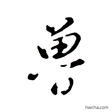 魯行书怎么写好看 魯行书写法 董其昌