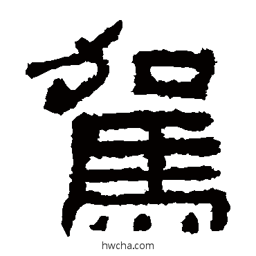 驾隶书怎么写好看 驾隶书写法 鲜于璜碑