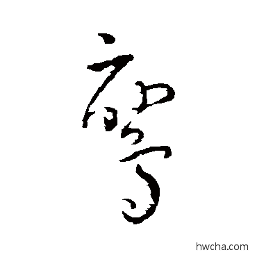 鸾草书怎么写好看 鸾草书写法 王宠