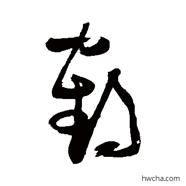 王羲之草书鹤字写法图片