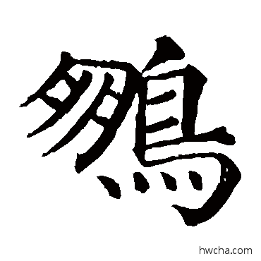 鹏楷书怎么写好看 鹏楷书写法 颜真卿