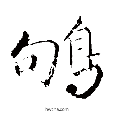 鴝行书怎么写好看 鴝行书写法 明人