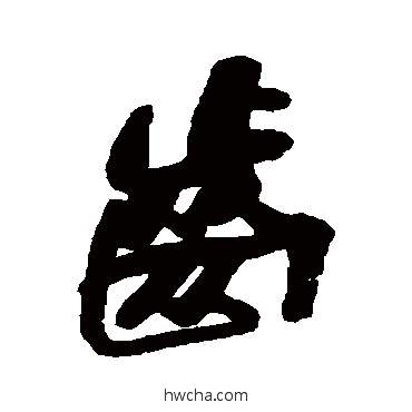 齿行书怎么写好看 齿行书写法 何绍基