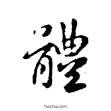 體行书怎么写好看 體行书写法 王羲之