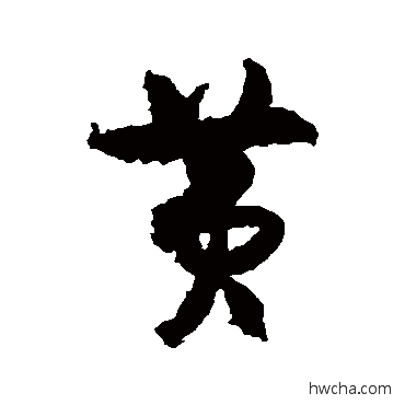 黄行书怎么写好看 黄行书写法 王诜