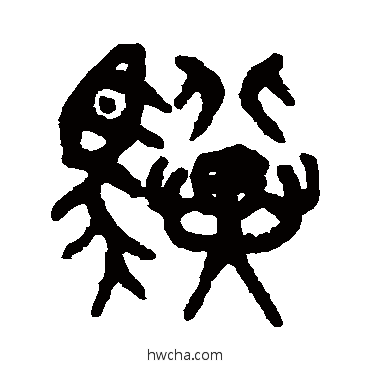 骥篆书怎么写好看 骥篆书写法 吴大澄