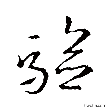 验草书怎么写好看 验草书写法 王羲之