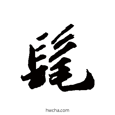 髦行书怎么写好看 髦行书写法 苏轼