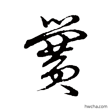 黌草书怎么写好看 黌草书写法 草书韵会