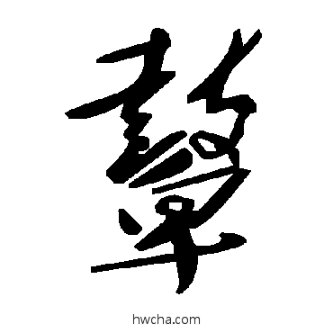 鼙草书怎么写好看 鼙草书写法 毛泽东