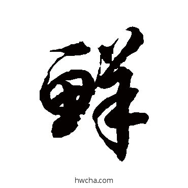 鲜草书怎么写好看 鲜草书写法 徐伯清