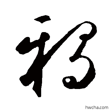 鴉草书怎么写好看 鴉草书写法 鲜于枢