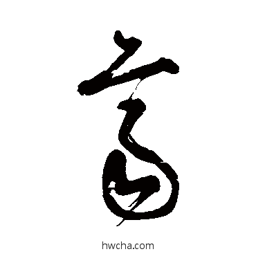 齐草书怎么写好看 齐草书写法 张旭