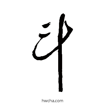 鬥行书怎么写好看 鬥行书写法 汇辑