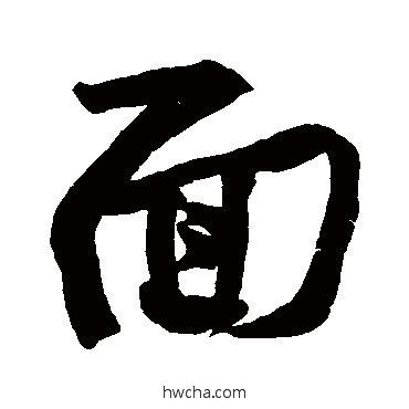 麵行书怎么写好看 麵行书写法 黄庭坚