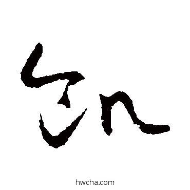 饑草书怎么写好看 饑草书写法 怀素