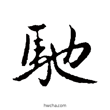 驰行书怎么写好看 驰行书写法 赵孟頫