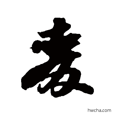 麦行书怎么写好看 麦行书写法 苏轼