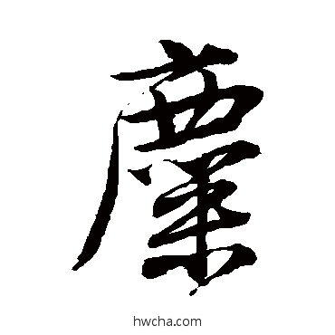 麋行书怎么写好看 麋行书写法 唐寅