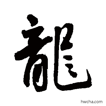 龙行书怎么写好看 龙行书写法 王宠