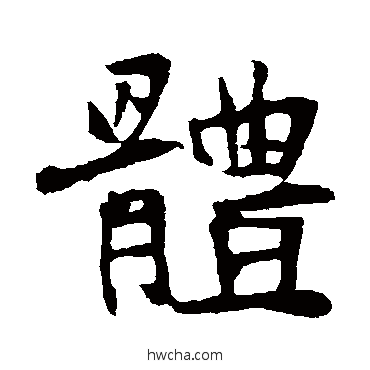 體行书怎么写好看 體行书写法 张猛龙碑